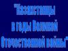 Казахстан в годы ВОВ