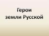 Герои русской земли