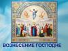 Вознесение Господне