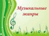 Музыкальные жанры