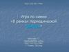 Игра по химии "В рамках периодической таблицы"