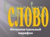 Интеллектуальный марафон «Слово»
