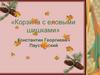 Константин Георгиевич Паустовский, рассказ "Корзина с еловыми шишками"