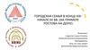 Городская семья в конце XIX начале XX вв. (на примере Ростова-на-Дону)