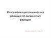 Классификация химических реакций по механизму реакции