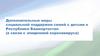 Дополнительные меры социальной поддержки семей с детьми в Республике Башкортостан (в связи с эпидемией коронавируса)