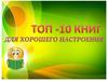 Топ -10 книг для хорошего настроения