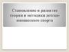 Становление и развитие теории и методики юношеского спорта