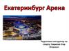 Екатеринбург-арена