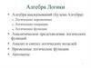 Алгебра логики