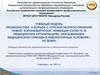 Профилактика и борьба с угрозой распространения новой коронавирусной инфекции covid-19 в медицинских организациях