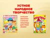 Устное народное творчество