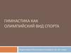 Гимнастика как Олимпийский вид спорта
