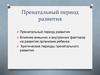 Пренатальный период развития