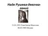 Надя Рушева — девочка-гений