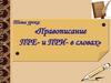 Правописание ПРЕ- и ПРИ- в словах