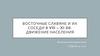 Восточные славяне и их соседи в VIII – XI вв. Движение населения