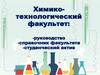 Памятка первокурсника. Химико - технологический факультет