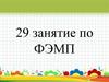 29 занятие по ФЭМП