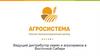 Ведущий дистрибьютор семян и агросервиса в Восточной Сибири ООО НКЦ «АгроСистема»