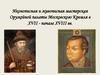 Иконописная и живописная мастерская Оружейной палаты Московского Кремля в XVII - начале XVIII вв