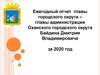 Ежегодный отчет главы городского округа – главы администрации Оханского городского округа Байдина Дмитрия Владимировича