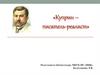 Куприн – писатель-реалист
