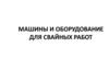 Машины и оборудование для свайных работ. Лекция 6