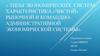 Типы экономических систем. Характеристика «чистой» рыночной и командно-административной экономической системы