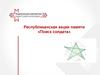 Республиканская акция памяти «Поиск солдата». Цикл консультаций службы розыска Удмурдской Республики