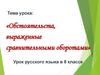 Обстоятельста, выраженные сравнительными оборотами. 8 класс