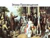 Эпоха Просвещения