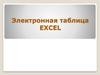 Электронная таблица EXCEL