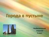 Города в пустыне. Изобразительное искусство, 4 класс