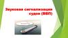 Звуковая сигнализация судов (ВВП)