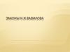 Законы Н.И.Вавилова