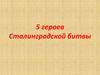 5 героев Сталинградской битвы