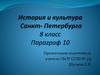 История и культура Санкт - Петербурга  (8 класс)