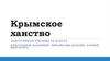Крымское ханство  ( 2 )
