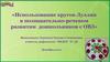 Использование кругов Луллия в познавательно-речевом развитии дошкольников с ОВЗ