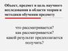 Объект, предмет и цель научного исследования