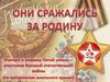 Они сражались за Родину