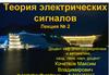 Теория электрических сигналов