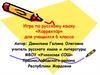 Игра по русскому языку «Корректор» для учащихся 6 класса