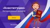 «Конституция» Интерактивный тренажёр