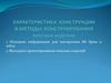 Характеристика конструкции и методы конструирования поясных изделий
