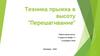 Техника прыжка в высоту "Перешагивание". Обучение технике прыжка в высоту "Перешагивание"