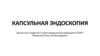 Капсульная эндоскопия