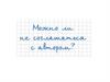 Подготовка к сочинению. Можно ли не соглашаться с автором