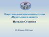 Наталья Суханова (1931-2016)